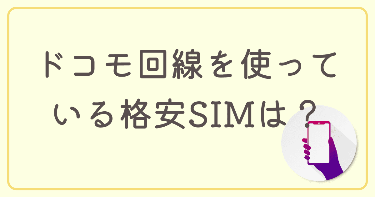 ドコモ回線を使っている格安SIMはどこ？目的別におすすめの格安SIMを紹介！